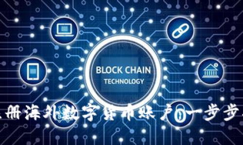 如何轻松注册海外数字货币账户：一步步指导与建议