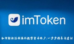 如何轻松注册海外数字货币账户：一步步指导与