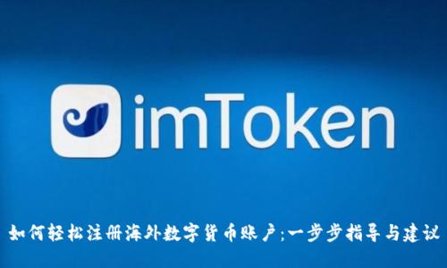 如何轻松注册海外数字货币账户：一步步指导与建议