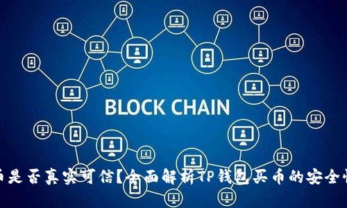 TP钱包买币是否真实可信？全面解析TP钱包买币的安全性与便捷性