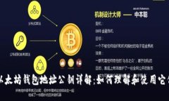 以太坊钱包地址公钥详解：如何理解和使用它们