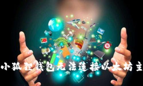 如何解决小狐狸钱包无法连接以太坊主链的问题