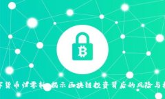 数字货币归零轴：揭示区块链投资背后的风险与