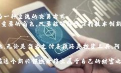   阿里数字货币的玩法全解析：如何有效投资与使