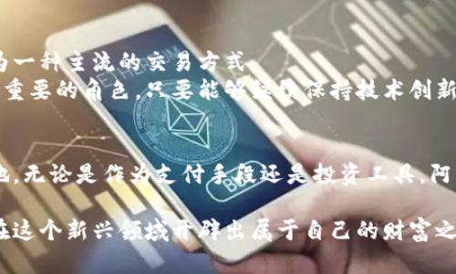   阿里数字货币的玩法全解析：如何有效投资与使用 / 

 guanjianci 阿里数字货币, 数字货币投资, 阿里巴巴金融 /guanjianci 

引言：数字货币的崛起
近年来，数字货币逐渐走入了人们的视野，随着比特币、以太坊等加密货币的热潮，人们对数字货币的热情持续高涨。而阿里巴巴作为中国最大的电商平台之一，其在金融科技领域的探索同样不容忽视。阿里数字货币，不仅是阿里巴巴对金融领域的一次积极尝试，也为广大用户提供了新的投资与支付选择。

什么是阿里数字货币？
阿里数字货币是由阿里巴巴旗下的金融科技平台推出的一种数字资产。它的运作基于区块链技术，旨在提升交易的安全性和透明度。与传统货币相比，数字货币具有去中心化、匿名性以及快速交易等特点。这些特性使得阿里数字货币在日常交易和金融投资中都展现出了广泛的应用前景。

阿里数字货币的优势
在众多数字货币中，阿里数字货币凭借其强大的技术支持和丰富的应用场景，展现出不少独特的优势。
首先，阿里的生态系统庞大，用户基础广泛。无论是淘宝、天猫还是支付宝，阿里巴巴的各大平台都在不断扩展数字货币的使用场景。这意味着，持有阿里数字货币的用户可以在多个平台上进行消费和交易，极大提高了其便利性。
其次，安全性也是阿里数字货币的一大卖点。采用了先进的区块链技术，能够有效防止交易数据的篡改和伪造。这为用户提供了更多的保障，让他们可以更加安心地进行交易和投资。

如何获取阿里数字货币？
想要玩转阿里数字货币，首先需要了解如何获取这些数字资产。获取方式主要包括如下几种：
ul
    li直接购买：用户可通过阿里巴巴的官方平台，使用人民币直接购买阿里数字货币。这种方式简单直接，适合新手用户。/li
    li参与活动：阿里巴巴常常会举办一些促销活动，通过参与这些活动也可以获取一定量的阿里数字货币。例如，购物返利、支付奖励等，都是让用户获取数字货币的方法。/li
    li资产增值：持有阿里数字货币的用户，随着市场的波动，其数字资产也可能增值，用户可以选择在合适的时机出售。/li
/ul

阿里数字货币的使用场景
获取了阿里数字货币后，如何使用也是用户需要关注的重要内容。以下是一些常见的使用场景：
ul
    listrong在线购物：/strong在阿里巴巴的各大电商平台上，用户可以使用阿里数字货币进行消费。在支付时选择数字货币支付，可以享受一些独特的优惠活动。/li
    listrong投资理财：/strong阿里数字货币同样可以用作理财工具，用户可以将其存入阿里金融的理财产品中，通过利息和价格的波动来获取收益。/li
    listrong支付服务：/strong阿里在数字货币支付方面的应用也在不断提升，商家以及个人用户均可以选择阿里数字货币进行交易，提高交易的便捷性与效率。/li
/ul

数字货币的风险与机遇
当然，在享受阿里数字货币带来的便利与盈利机会的同时，用户也不能忽视潜在的风险。
例如，数字货币的市场波动性较大，价格可能在短时间内发生剧烈变化，因此用户在投资时务必要谨慎，尽量避免过度追逐短期利润。理智、平和地看待投资机会，将其纳入更为宽泛的财务规划中，才是较为理想的策略。
此外，虽然阿里数字货币背靠阿里巴巴强大的品牌与技术支持，但数字货币的法律合规性、税务问题等仍然需要用户关注。相关政策的变化可能对数字货币的价值与合法性产生影响，因此，保持信息的及时更新也是至关重要的。

未来展望：阿里数字货币的发展潜力
从长远来看，阿里数字货币无疑具备了强大的发展潜力。随着区块链技术的不断进步和数字经济的快速发展，未来数字货币或将成为一种主流的交易方式。
尤其是在阿里巴巴不断扩展海外市场的当今时代，阿里数字货币作为一种无国界的支付工具，有可能在未来的国际贸易中扮演更加重要的角色。只要能够继续保持技术创新和合规性，阿里数字货币或将迎来更广阔的发展空间。

总结：理性对待阿里数字货币
在对阿里数字货币进行投资与使用时，用户必须理性判断，全面了解相关信息与风险，才能够在激荡的数字货币市场中立于不败之地。无论是作为支付手段还是投资工具，阿里数字货币均值得用户的关注与研究。 

未来的数字货币世界充满了机遇与挑战，而阿里数字货币正是这一进程中的一个重要参与者。通过合理投资与有效使用，用户有望在这个新兴领域开辟出属于自己的财富之路。