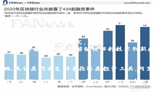  阿里数字货币的玩法全解析：如何有效投资与使用 / 

 guanjianci 阿里数字货币, 数字货币投资, 阿里巴巴金融 /guanjianci 

引言：数字货币的崛起
近年来，数字货币逐渐走入了人们的视野，随着比特币、以太坊等加密货币的热潮，人们对数字货币的热情持续高涨。而阿里巴巴作为中国最大的电商平台之一，其在金融科技领域的探索同样不容忽视。阿里数字货币，不仅是阿里巴巴对金融领域的一次积极尝试，也为广大用户提供了新的投资与支付选择。

什么是阿里数字货币？
阿里数字货币是由阿里巴巴旗下的金融科技平台推出的一种数字资产。它的运作基于区块链技术，旨在提升交易的安全性和透明度。与传统货币相比，数字货币具有去中心化、匿名性以及快速交易等特点。这些特性使得阿里数字货币在日常交易和金融投资中都展现出了广泛的应用前景。

阿里数字货币的优势
在众多数字货币中，阿里数字货币凭借其强大的技术支持和丰富的应用场景，展现出不少独特的优势。
首先，阿里的生态系统庞大，用户基础广泛。无论是淘宝、天猫还是支付宝，阿里巴巴的各大平台都在不断扩展数字货币的使用场景。这意味着，持有阿里数字货币的用户可以在多个平台上进行消费和交易，极大提高了其便利性。
其次，安全性也是阿里数字货币的一大卖点。采用了先进的区块链技术，能够有效防止交易数据的篡改和伪造。这为用户提供了更多的保障，让他们可以更加安心地进行交易和投资。

如何获取阿里数字货币？
想要玩转阿里数字货币，首先需要了解如何获取这些数字资产。获取方式主要包括如下几种：
ul
    li直接购买：用户可通过阿里巴巴的官方平台，使用人民币直接购买阿里数字货币。这种方式简单直接，适合新手用户。/li
    li参与活动：阿里巴巴常常会举办一些促销活动，通过参与这些活动也可以获取一定量的阿里数字货币。例如，购物返利、支付奖励等，都是让用户获取数字货币的方法。/li
    li资产增值：持有阿里数字货币的用户，随着市场的波动，其数字资产也可能增值，用户可以选择在合适的时机出售。/li
/ul

阿里数字货币的使用场景
获取了阿里数字货币后，如何使用也是用户需要关注的重要内容。以下是一些常见的使用场景：
ul
    listrong在线购物：/strong在阿里巴巴的各大电商平台上，用户可以使用阿里数字货币进行消费。在支付时选择数字货币支付，可以享受一些独特的优惠活动。/li
    listrong投资理财：/strong阿里数字货币同样可以用作理财工具，用户可以将其存入阿里金融的理财产品中，通过利息和价格的波动来获取收益。/li
    listrong支付服务：/strong阿里在数字货币支付方面的应用也在不断提升，商家以及个人用户均可以选择阿里数字货币进行交易，提高交易的便捷性与效率。/li
/ul

数字货币的风险与机遇
当然，在享受阿里数字货币带来的便利与盈利机会的同时，用户也不能忽视潜在的风险。
例如，数字货币的市场波动性较大，价格可能在短时间内发生剧烈变化，因此用户在投资时务必要谨慎，尽量避免过度追逐短期利润。理智、平和地看待投资机会，将其纳入更为宽泛的财务规划中，才是较为理想的策略。
此外，虽然阿里数字货币背靠阿里巴巴强大的品牌与技术支持，但数字货币的法律合规性、税务问题等仍然需要用户关注。相关政策的变化可能对数字货币的价值与合法性产生影响，因此，保持信息的及时更新也是至关重要的。

未来展望：阿里数字货币的发展潜力
从长远来看，阿里数字货币无疑具备了强大的发展潜力。随着区块链技术的不断进步和数字经济的快速发展，未来数字货币或将成为一种主流的交易方式。
尤其是在阿里巴巴不断扩展海外市场的当今时代，阿里数字货币作为一种无国界的支付工具，有可能在未来的国际贸易中扮演更加重要的角色。只要能够继续保持技术创新和合规性，阿里数字货币或将迎来更广阔的发展空间。

总结：理性对待阿里数字货币
在对阿里数字货币进行投资与使用时，用户必须理性判断，全面了解相关信息与风险，才能够在激荡的数字货币市场中立于不败之地。无论是作为支付手段还是投资工具，阿里数字货币均值得用户的关注与研究。 

未来的数字货币世界充满了机遇与挑战，而阿里数字货币正是这一进程中的一个重要参与者。通过合理投资与有效使用，用户有望在这个新兴领域开辟出属于自己的财富之路。