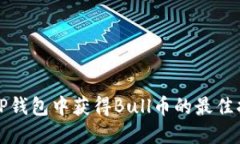 在TP钱包中获得Bull币的最佳指南