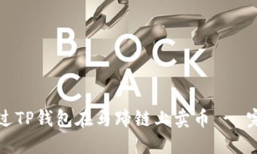 如何通过TP钱包在马蹄链上卖币 - 完整指南