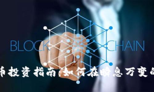 国内数字货币投资指南：如何在瞬息万变的市场中盈利