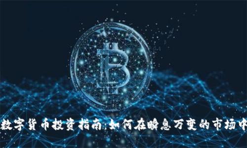 国内数字货币投资指南：如何在瞬息万变的市场中盈利