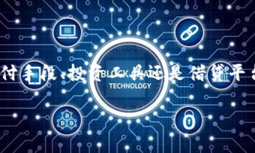 什么是TF数字货币？

TF（Token Finance）是一种数字货币，旨在为使用区块链技术的金融服务提供支持。它是基于区块链的代币，利用智能合约和去中心化的特性，推动金融交易的透明度和安全性。TF不仅可以用于日常交易，也可以用于投资、融资、借贷等多种金融活动。随着数字货币的普及，TF逐渐获得了广泛的关注和应用。

TF数字货币的特点

首先，TF数字货币的一个显著特点是其去中心化。传统金融系统往往由中心化机构控制，而TF利用区块链技术，实现了在没有中央权威的情况下进行交易。这种去中心化的特性让用户更加自由，降低了交易成本，提升了效率。

另外，TF还具有高透明度。每一笔交易都会被记录在区块链上，任何人都可以查看和验证。这种透明性有效减少了欺诈行为，并提高了用户对金融服务的信任。

此外，TF的智能合约功能使得复杂的金融协议也能得以实现。智能合约是自执行的合约，只有在满足特定条件时才会触发操作。这种自动化的执行机制避免了人为错误，提高了合同的执行效率。

TF数字货币的应用场景

TF数字货币的用途多种多样。首先，它可以作为一种支付手段，方便用户进行在线购物、服务支付等日常交易。许多电商平台和线下商店已经开始接受TF作为支付方式，为消费者提供了更多选择。

其次，TF也可以用于投资。用户可以购买TF进行投资，以期在价格上涨时出售获利。此外，某些平台上还提供了利用TF进行的债券或股票投资的机会，拓宽了投资者的投资领域。

借贷也是TF数字货币的重要应用之一。通过去中心化金融（DeFi）平台，用户可以使用TF进行质押借贷，享受较低的借款利率，尤其适合希望短期融资的用户。

如何获取TF数字货币？

获取TF数字货币的途径有多种。用户可以通过交易所进行购买，首先需要注册一个账户，然后通过法币或其他数字货币进行交易。此外，某些平台还提供了空投活动，让用户在特定条件下免费领取部分TF代币。

另外，用户也可以通过挖矿获得TF，尽管与许多其他数字货币相比，TF的挖矿方式可能会有所不同。某些项目可能采用PoS（权益证明）机制，用户通过持有和锁定TF代币获得奖励。

TF的市场现状与前景

近年来，随着数字经济的发展，TF的市场需求逐渐增加。越来越多的金融机构和企业认识到区块链技术的潜力，并开始积极布局相关项目。TF作为其中的代表，前景被普遍看好。

然而，数字货币市场波动性较大，投资风险也随之增加。用户在参与TF相关投资前，需进行充分的市场调查和风险评估，选择适合自己的投资策略。

总结

TF数字货币作为一种新兴的金融工具，结合了区块链技术的多重优势，在提高金融服务透明度和效率方面展现出巨大潜力。无论是作为支付手段、投资工具还是借贷平台，TF的应用场景正不断扩展。随着技术的成熟和市场需求的不断升级，TF数字货币的发展前景将愈加广阔。

TF数字货币全景解析：安全性、透明度与未来潜力