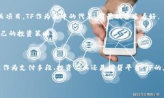 什么是TF数字货币？TF（Token Finance）是一种数字货