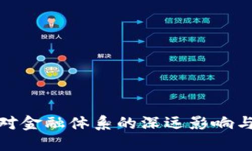 数字货币对金融体系的深远影响与未来趋势