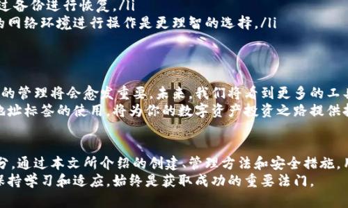   以太坊钱包地址标签：如何创建、管理和保护你的数字钱包 / 

 guanjianci 以太坊钱包, 钱包地址标签, 数字货币 /guanjianci 

引言：数字资产管理的第一步
在数字货币的世界中，以太坊（Ethereum）凭借其智能合约功能和去中心化平台的特性，成为最受欢迎的区块链之一。对于投资者和爱好者来说，有效管理以太坊钱包的地址标签至关重要。在此篇文章中，我们将详细探讨以太坊钱包地址标签的意义、创建方法、管理技巧以及注意事项，帮助你更好地掌握这个数字资产管理的核心要素。

什么是以太坊钱包地址标签？
以太坊钱包地址标签是一种为了更好地识别和管理多个钱包地址而设置的标记。由于区块链的地址形式通常由一串字母和数字组成，难以直接识别，因此钱包地址标签的创建可以帮助用户清楚地记住哪些地址与哪些项目或个人相关。
在实际使用中，用户可以自定义标签，例如为某个投资项目或朋友的地址设置一个容易记忆的名称。这样的做法不仅提升了管理的效率，还有助于加强对资金安全的掌控。想象一下，当你拥有多个地址，而每个地址都清楚地标记着用途或所有者，你的财务状况便一目了然，不再需要不断回忆或查找。

如何创建以太坊钱包地址标签？
创建以太坊钱包地址标签的过程相对简单，主要分为以下几个步骤：
ol
listrong选择合适的钱包工具：/strong市面上有众多以太坊钱包，包括在线钱包、桌面钱包和硬件钱包。在选择时，确保钱包具备地址标签功能。/li
listrong添加地址：/strong在钱包界面里，找到“添加地址”或“收款地址”选项。输入你要标记的以太坊地址。/li
listrong自定义标签：/strong在输入地址的同时，通常会有一个选项允许你为此地址添加标签。填写你所认为合适的标识符，例如“投资账户”或“朋友小明的地址”。/li
listrong保存设置：/strong完成标签添加后，确保保存你的设置，以后使用时能够方便识别。/li
/ol
在某些现代钱包中，用户还可以对标签进行编辑或删除操作，这使得地址管理更加灵活便捷。如果某个地址的用途发生改变，快速更新标签就能反映出最新状态。

管理以太坊钱包地址标签的技巧
对于频繁交易的用户，管理多个地址标签显得尤为重要。在此分享一些实用的管理技巧：
ul
listrong定期整理：/strong随着使用时间的推移，可能会出现大量的地址和标签。定期检查并整理这些信息，可以提升管理效率，避免因混乱导致的错误。/li
listrong保持标签：/strong在设置标签时，尽量使用简短且容易理解的描述，避免使用过于复杂的词汇。这样的做法可以让你在快速浏览时迅速识别。/li
listrong利用分类功能：/strong如果你的钱包支持分类功能，可以把不同类型的地址进行分类，帮助你更好地进行资产管理。例如，将投资地址和日常交易地址分开，避免混淆。/li
listrong使用主动监控工具：/strong一些钱包或第三方应用提供了地址监控、警报设置等功能，方便你在特定地址发生交易时及时获取通知。这能够有效防止资金被盗用或不当交易的风险。/li
/ul

保护你的数字资产
随着以太坊生态的不断扩展，数字资产的安全性变得愈发重要。在使用钱包和标签时，保护自己的资金显得不可忽视。以下是一些常见的安全措施：
ul
listrong使用强密码：/strong为你的钱包设置强悍且独特的密码，避免使用简单的词汇或数字组合。一个强密码是保障数字资产安全的第一步。/li
listrong启用两步验证：/strong许多钱包提供两步验证选项，这显著提高了账户的安全性。通过手机短信或应用产生验证码，可以有效防止非授权登录。/li
listrong定期备份钱包：/strong确保定期将钱包的助记词或私钥进行备份，并将其保存在安全的地方。若钱包丢失或出现技术问题，你可以通过备份进行恢复。/li
listrong避免公共网络：/strong在不安全的公共Wi-Fi环境下，避免进行任何交易或登录你的钱包。公共网络容易受到攻击，使用私人和安全的网络环境进行操作是更理智的选择。/li
/ul

数字货币的未来展望
数字货币市场在近些年经历了巨大的变化，以太坊也在其中发挥着重要的作用。随着越来越多的企业和个人接受和使用以太坊，钱包地址标签的管理将会愈发重要。未来，我们将看到更多的工具和功能出现，以满足用户对数字资产快速、便捷、安全管理的需求。
无论是个人投资者还是企业用户，都需要提升自己对钱包地址标签的重视程度，以确保资金的安全及管理效率。正因为如此，了解和掌握钱包地址标签的使用，将为你的数字资产投资之路提供持久的动力。

结论：以太坊钱包地址标签的重要性
在如今这个数字化快速发展的时代，以太坊钱包地址标签已经不仅仅是一个简单的标记工具，它是更高效管理和保护数字资产的重要组成部分。通过本文所介绍的创建、管理方法和安全措施，用户一定能够在以太坊投资中享受到更具安全和便利的体验。
随着未来技术的不断进步，我们期待钱包地址标签能够带来更多创新的功能，帮助用户更加从容地应对数字货币时代的挑战。在这条道路上，保持学习和适应，始终是获取成功的重要法门。