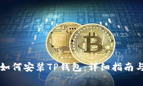 苹果手机如何安装TP钱包：详细指南与注意事项