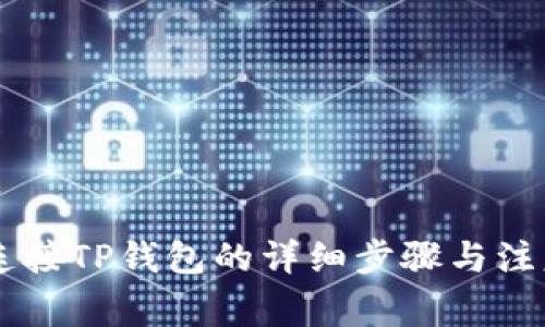 Tera连接TP钱包的详细步骤与注意事项