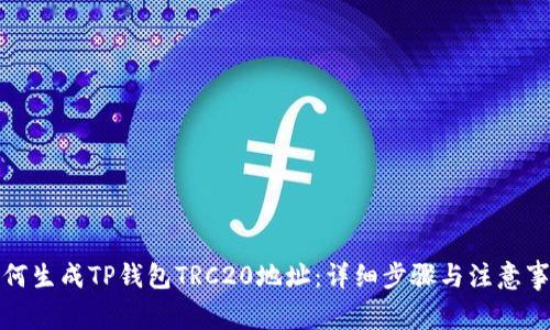 如何生成TP钱包TRC20地址：详细步骤与注意事项