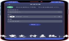 数字货币如何改变支付系统：未来的金融革命
