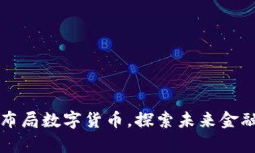 章盟主布局数字货币，探索未来金融新生态