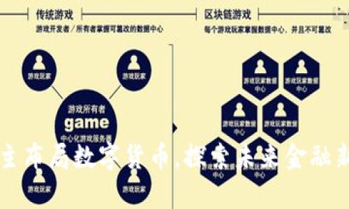 章盟主布局数字货币，探索未来金融新生态