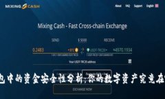 TP钱包中的资金安全性分析：你的数字资产究竟在