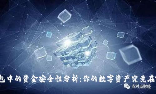 TP钱包中的资金安全性分析：你的数字资产究竟在哪里？