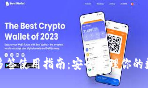 TP钱包多签使用指南：安全管理你的数字资产