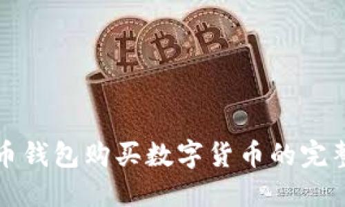 TP火币钱包购买数字货币的完整指南
