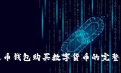 TP火币钱包购买数字货币的完整指南