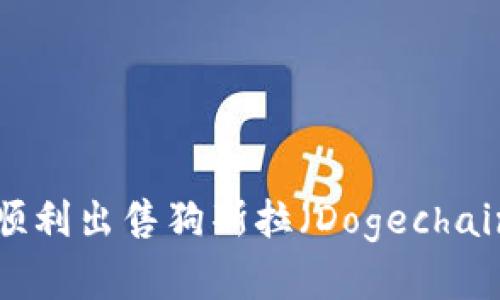 TP钱包如何顺利出售狗斯拉（Dogechain）：完全指南