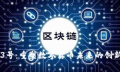 共赢3号：重塑数字货币未来的创新力量