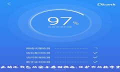 以太坊冷钱包的安全存储指南：保护你的数字资