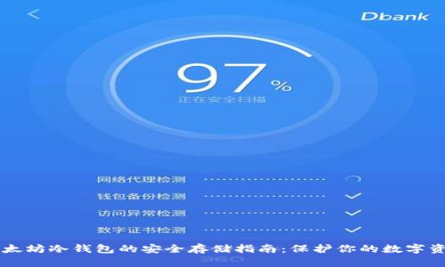 以太坊冷钱包的安全存储指南：保护你的数字资产