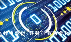 如何查看TP钱包持币分红：详解TP钱包分红机制与