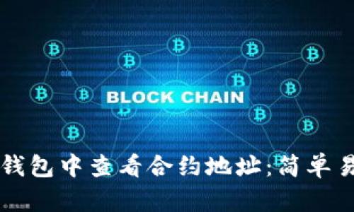 如何在TP钱包中查看合约地址：简单易懂的指南