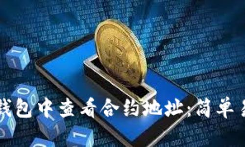 如何在TP钱包中查看合约地址：简单易懂的指南