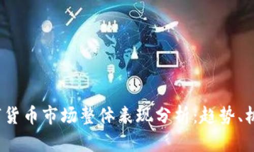 2023数字货币市场整体表现分析：趋势、机会与挑战