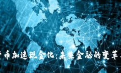 数字货币加速现金化：未来金融的变革与挑战