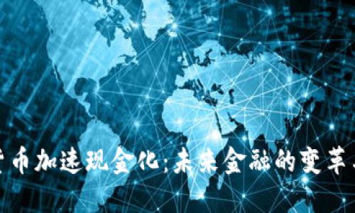数字货币加速现金化：未来金融的变革与挑战