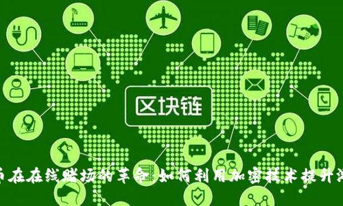 数字货币在在线赌场的革命：如何利用加密技术提升游戏体验