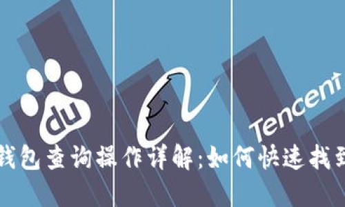 以太坊区块链钱包查询操作详解：如何快速找到你的资产信息