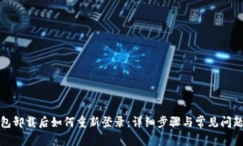 TP钱包卸载后如何重新登录：详细步骤与常见问题解答