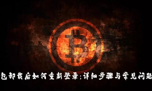 TP钱包卸载后如何重新登录：详细步骤与常见问题解答