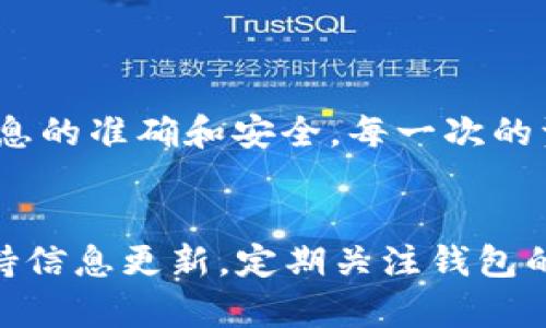   换手机后如何恢复TP钱包：完整指南与技巧 / 
 guanjianci TP钱包, 备份钱包, 手机更换 /guanjianci 

引言
在智能手机迅猛发展的今天，许多人都经历过更换手机的过程。在这个过程中，有一些非常重要的信息和应用需要妥善处理。其中，数字资产钱包（如TP钱包）的恢复尤为关键。TP钱包是一个广受欢迎的数字货币钱包，用户在更换手机时需要确保其资产的安全和可访问性。本文将详细介绍如何在更换手机后恢复TP钱包，包括备份、导入私钥以及其他重要事项，确保你的数字资产安全无忧。

为什么要备份你的TP钱包？
首先，我们需要明确备份钱包的重要性。数字钱包中存储的是你的资产，无论是虚拟货币还是其他数字资产。这些资产是非常宝贵的，如果没有妥善备份，一旦手机丢失或损坏，用户可能会面临失去所有资产的风险。因此，了解和掌握如何在更换手机时备份和恢复TP钱包是每个用户的必修课。

备份你的TP钱包
在更换手机之前，第一步是备份你的TP钱包。这通常意味着你需要保存助记词（也称为恢复短语）和私钥。这些信息是恢复钱包的关键。在TP钱包中，用户可以通过以下步骤进行备份：
ol
    listrong打开TP钱包应用：/strong在你的手机中找到并打开TP钱包应用。/li
    listrong进入设置界面：/strong在钱包的首页，找到“设置”选项。/li
    listrong找到备份选项：/strong在设置中，通常会有“备份钱包”或“安全备份”的选项，选择该选项。/li
    listrong记录助记词：/strong密切注意系统给出的助记词，并确保将其写在安全的地方。切勿将此信息存储在电子设备中，以免被黑客攻击。/li
    listrong保存私钥：/strong在一些情况下，你可能还会看到专属的私钥，确保将其记录下来。/li
/ol
请记住，备份的步骤可能因TP钱包的版本不同而略有差异，但整体流程是相似的。确保在进行备份时，选择安全且不易被他人获取的地方保存相关信息。

更换手机后的恢复步骤
当你进入新手机的世界后，如何恢复TP钱包呢？请按照以下步骤操作：
ol
    listrong下载TP钱包：/strong在新手机的应用商店中搜索并下载TP钱包应用。/li
    listrong打开应用后选择恢复选项：/strong安装完成后，打开TP钱包，选择“恢复钱包”或“导入钱包”的选项。/li
    listrong输入助记词：/strong系统会提示你输入刚才备份的助记词，按顺序输入，然后确认。/li
/ol
在这一过程中，系统会核对你输入的助记词是否正确。如果一切顺利，你将能看到自己的钱包和数字资产。

私钥恢复
除了使用助记词恢复，许多用户对私钥的使用也很熟悉。如果你更偏向于使用私钥，可以采取以下步骤：
ol
    listrong选择私钥导入：/strong在TP钱包主界面，选择“导入钱包”选项。/li
    listrong输入私钥：/strong在提示框中输入你之前保存的私钥，然后确认。/li
    listrong确认导入：/strong系统会验证你输入的私钥，如果无误，将会成功导入钱包。/li
/ol
无论是使用助记词还是私钥，都必须确认信息的准确性，否则会导致无法恢复钱包。每一步都需要仔细谨慎，以确保您的资产得到保障。

注意事项
在整个恢复过程，用户需要注意以下几点：
ul
    listrong网络安全：/strong在进行备份和恢复时，最好在安全的网络环境下操作，避免使用公共Wi-Fi以防止信息泄露。/li
    listrong信息保存：/strong助记词和私钥一定要安全保存，避免丢失；切不可将这些信息分享给他人。/li
    listrong定期备份：/strong除了初次备份外，建议用户定期对钱包进行备份，因为网络环境和手机应用可能会更新，需要确保数据的一致性。/li
/ul

总结
换手机并不意味着与数字资产的告别。只要你提前做好备份，掌握恢复的方法，就能够轻松在新设备上找回自己珍贵的数字资产。无论你选择使用助记词还是私钥，关键在于确保信息的准确和安全。每一次的资产管理都不是小事，让我们一起保护好自己的财富，迎接更美好的数字生活。

附加资源
如果你对TP钱包的使用有更多疑问或者想知道更深入的信息，可以访问TP钱包的官方网站或相关社区论坛。还有一些用户生成的教程和视频，可以为你提供额外的帮助和指导。保持信息更新，定期关注钱包的官方版本和政策变动，是管理你的数字资产的好习惯。