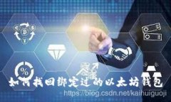 如何找回绑定过的以太坊钱包