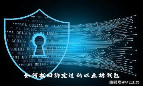 如何找回绑定过的以太坊钱包