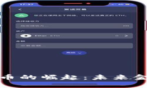 无纸化数字货币的崛起：未来金融的转型之路