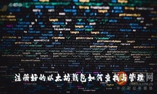 注册好的以太坊钱包如何查找与管理