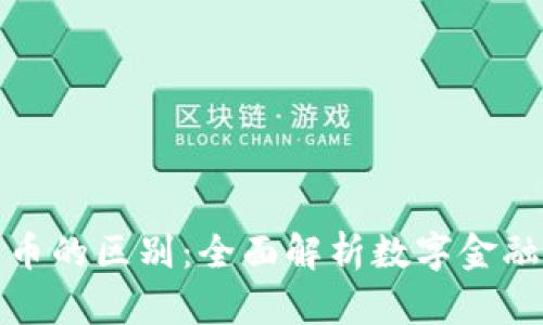 比特币与数字货币的区别：全面解析数字金融时代的关键概念