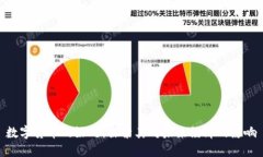 数字货币的好处：探索其对未来经济的影响